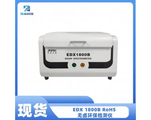 EDX 1800B RoHS 无卤环保检测仪