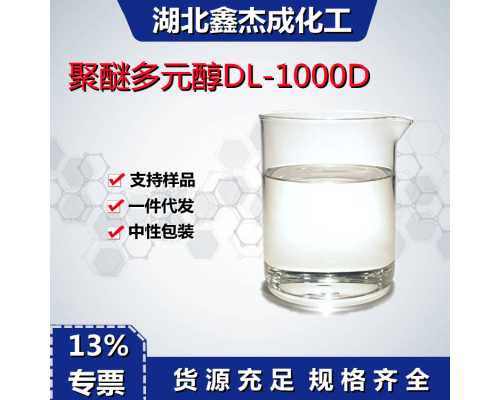 聚醚多元醇DL-1000D