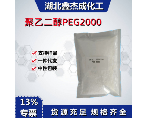 聚乙二醇PEG2000