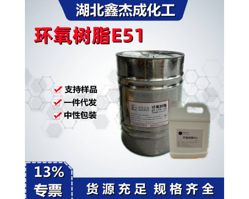 环氧树脂E51