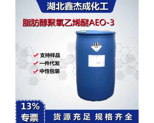AEO-3脂肪醇聚氧乙烯醚