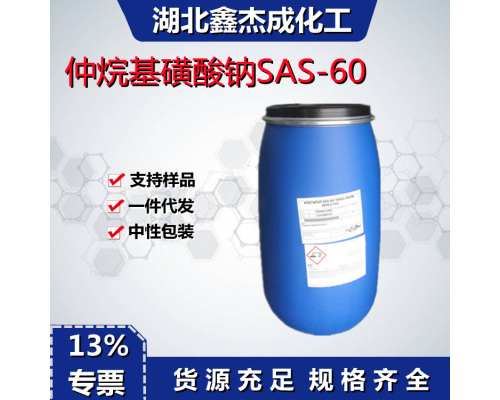 仲烷基磺酸钠SAS-60
