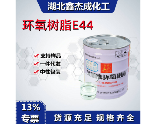 环氧树脂E44