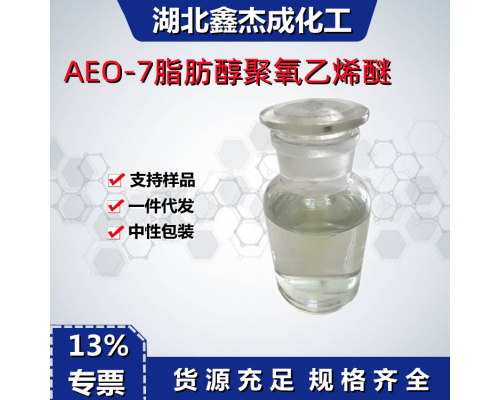 脂肪醇聚氧乙烯醚AEO-7