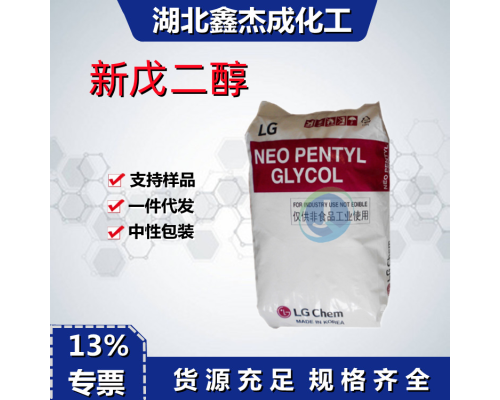 新戊二醇NPG