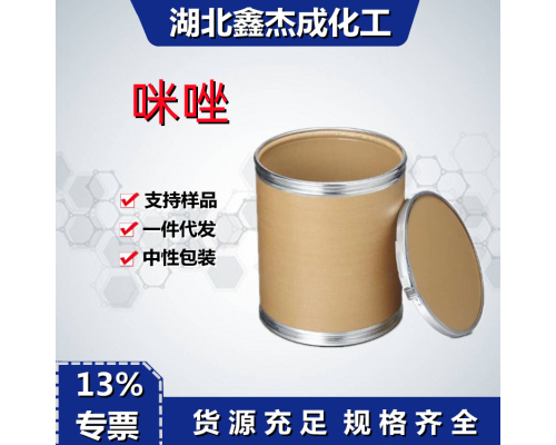 咪唑