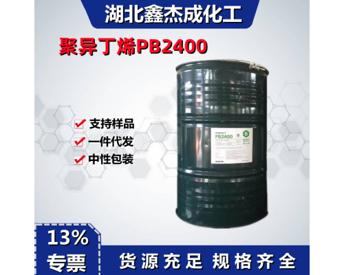 聚异丁烯PB2400