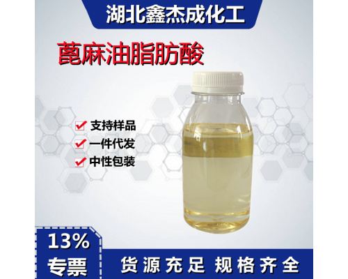 蓖麻油脂肪酸