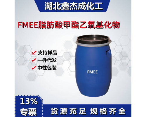 脂肪酸甲酯乙氧基化物FMEE