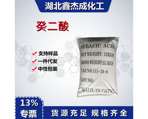 癸二酸