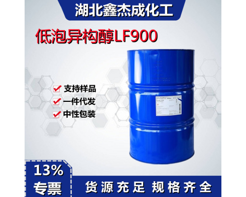 低泡异构醇LF900