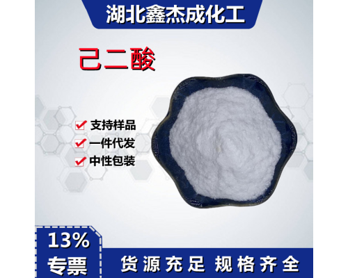 己二酸