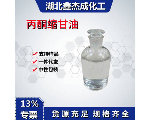 丙酉同缩甘油ACM
