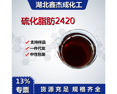 硫化脂肪2420