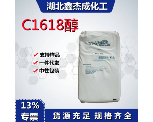 C1618醇 十六十八醇