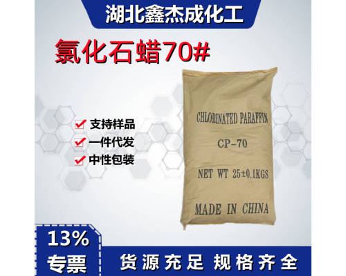 氯化石蜡70号