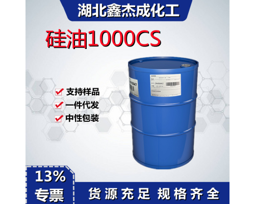 硅油1000CS