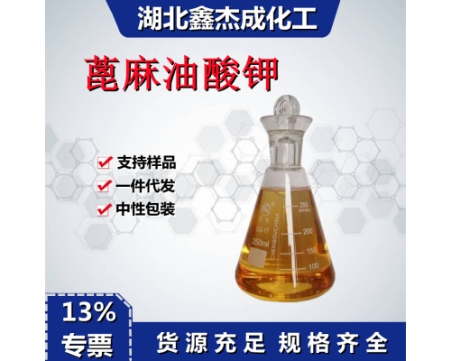 蓖麻油酸钾