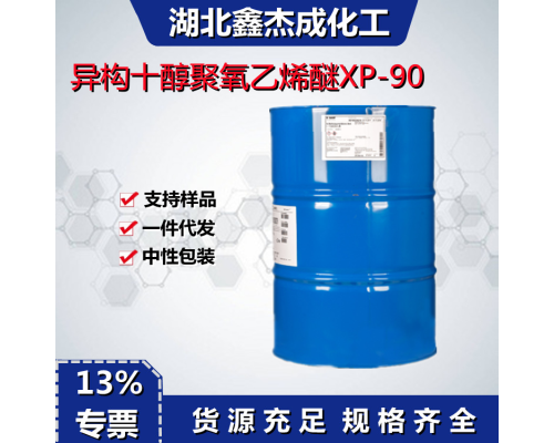 异构十醇聚氧乙烯醚XP-90