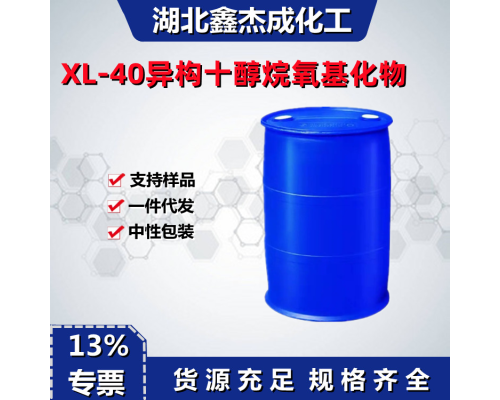 异构十醇聚氧乙烯醚XL-40