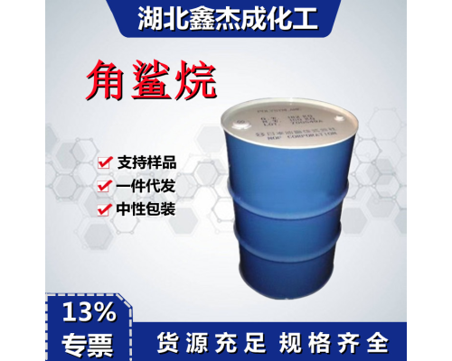 角鲨烷