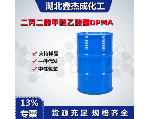 二丙二醇甲醚乙酸酯