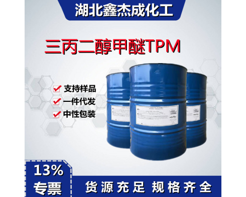 三丙二醇甲醚TPM