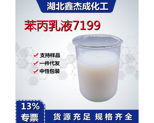 苯丙乳液7199