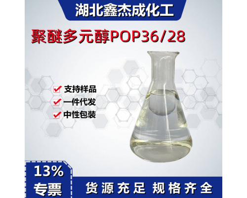 聚醚多元醇POP36/28
