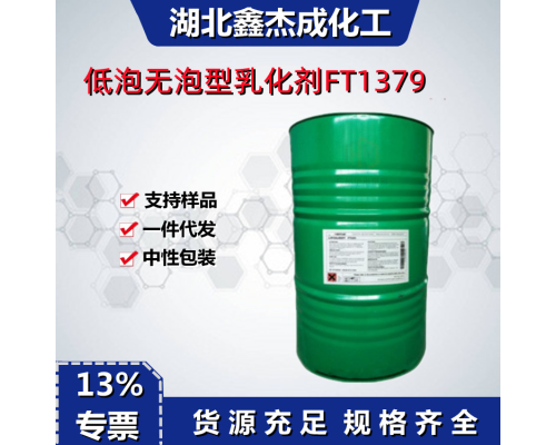 低泡无泡型乳化剂FT1379