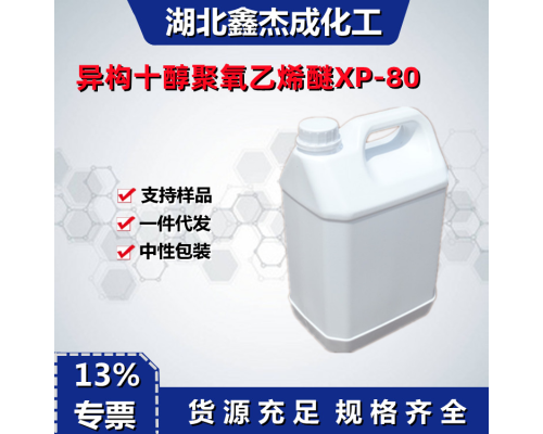 异构十醇聚氧乙烯醚XP-80