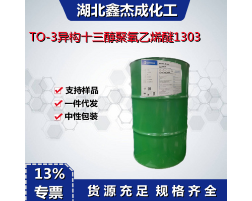 异构十三醇聚氧乙烯醚1303