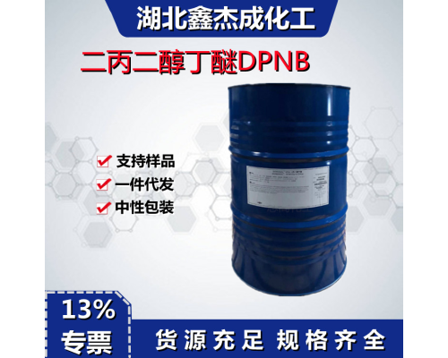 二丙二醇丁醚DPNB
