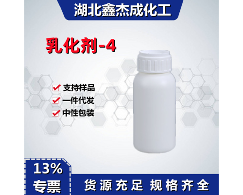 乳化剂-4