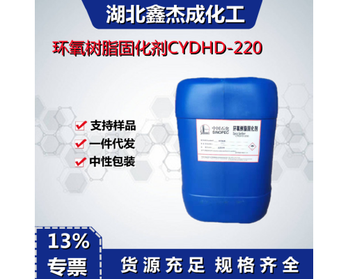 環氧樹脂固化劑CYDHD-220