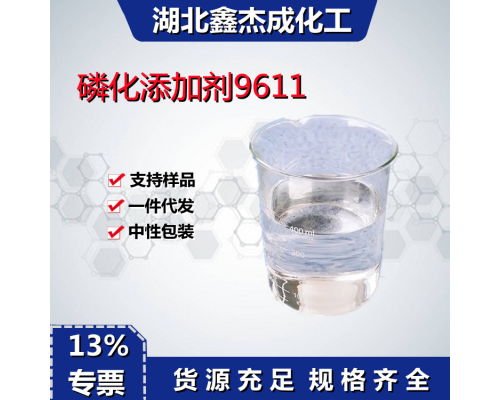 磷化添加剂9611