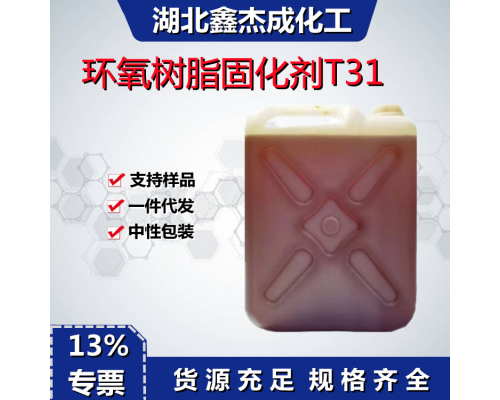 环氧树脂固化剂T31