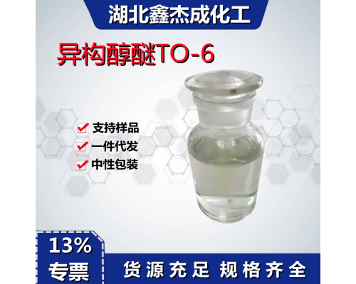 异构醇醚TO-6异构十三醇醚1306