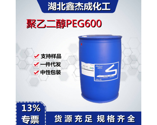 聚乙二醇PEG600