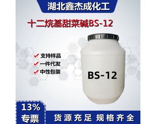 十二烷基甜菜碱BS-12