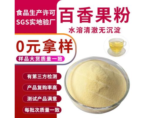 行业精选百香果粉食品级百香果提取物固体饮料原料百香果果粉水溶