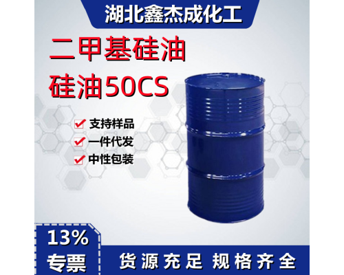 二甲基硅油 50粘