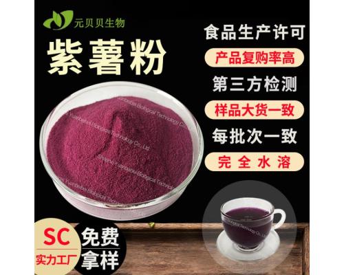 实力工厂免费拿样紫薯提取物代餐烘焙原料散装食品级水溶紫薯粉