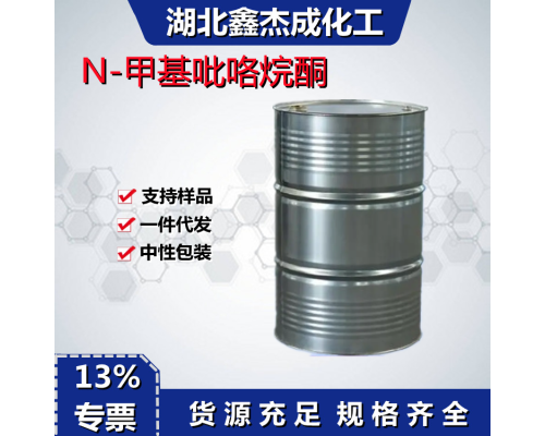 N-甲基吡咯烷酮NMP