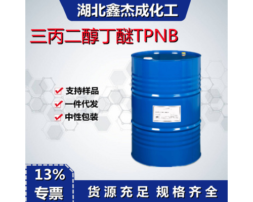 三丙二醇丁醚TPNB