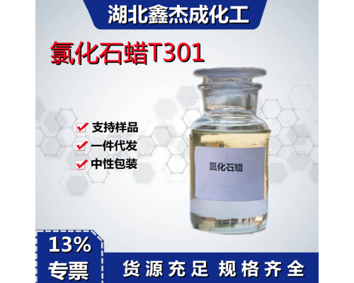 氯化石蜡T301