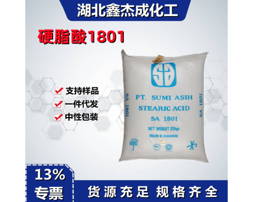 硬脂酸1801