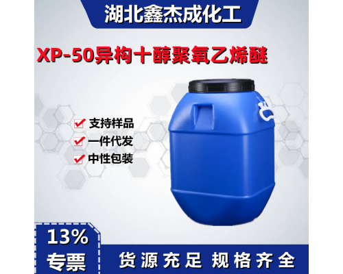 异构醇聚氧乙烯醚XP-50