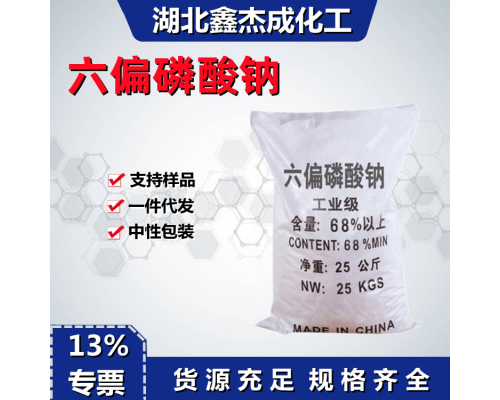 六偏磷酸钠