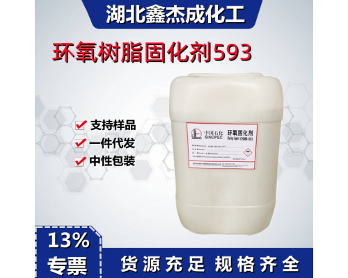 环氧树脂固化剂593